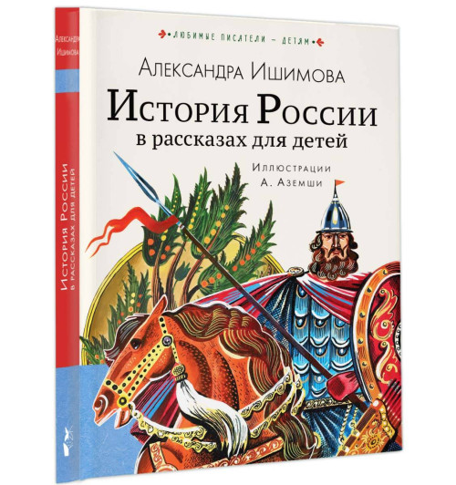 Александра Ишимова: История России в рассказах для детей-8