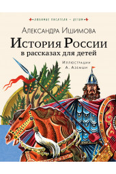 Александра Ишимова: История России в рассказах для детей