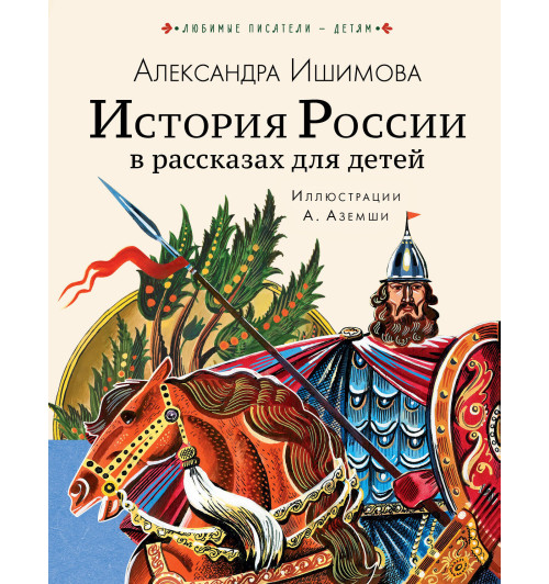 Александра Ишимова: История России в рассказах для детей