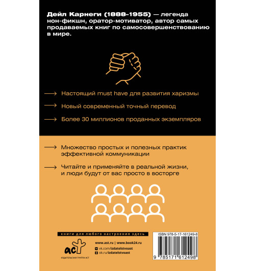 Дейл Карнеги: Как завоевывать друзей и оказывать влияние на людей-1