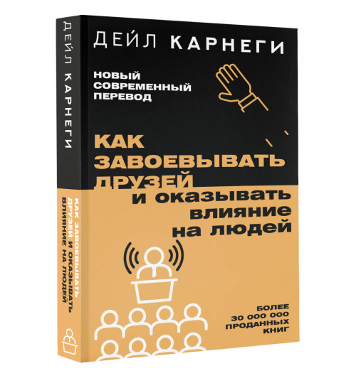 Дейл Карнеги: Как завоевывать друзей и оказывать влияние на людей-12
