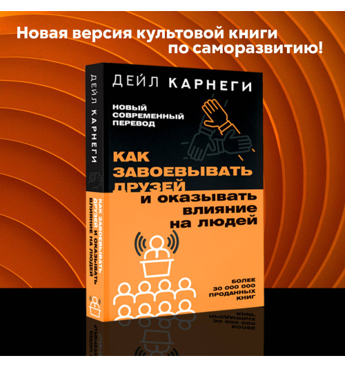 Дейл Карнеги: Как завоевывать друзей и оказывать влияние на людей-2