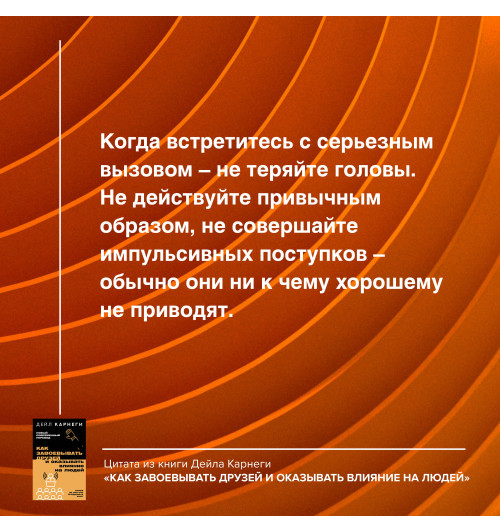 Дейл Карнеги: Как завоевывать друзей и оказывать влияние на людей-4