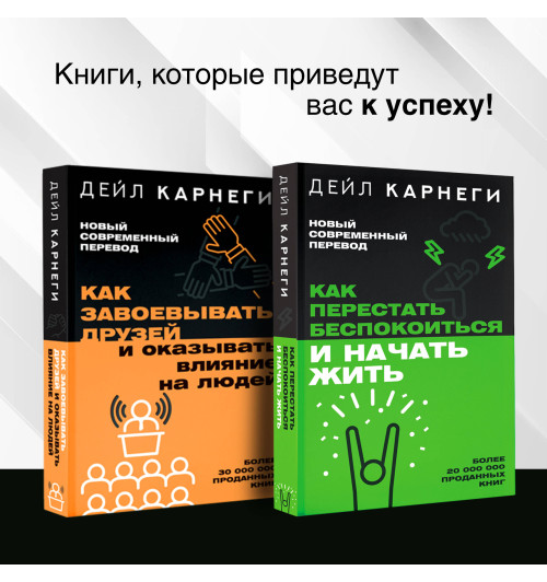 Дейл Карнеги: Как завоевывать друзей и оказывать влияние на людей-5