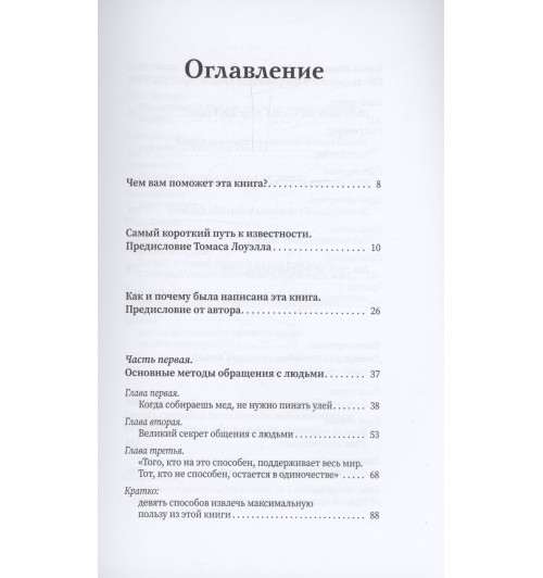 Дейл Карнеги: Как завоевывать друзей и оказывать влияние на людей-6