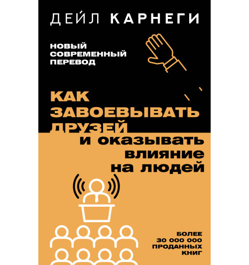 Дейл Карнеги: Как завоевывать друзей и оказывать влияние на людей