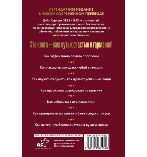 Дейл Карнеги: Как перестать беспокоиться и начать жить-1