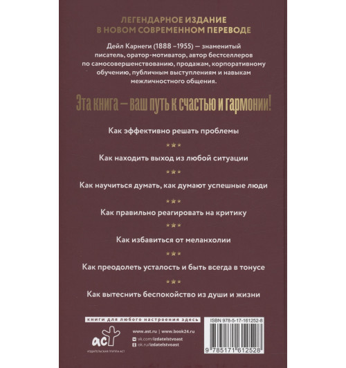 Дейл Карнеги: Как перестать беспокоиться и начать жить-12