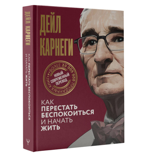 Дейл Карнеги: Как перестать беспокоиться и начать жить-13