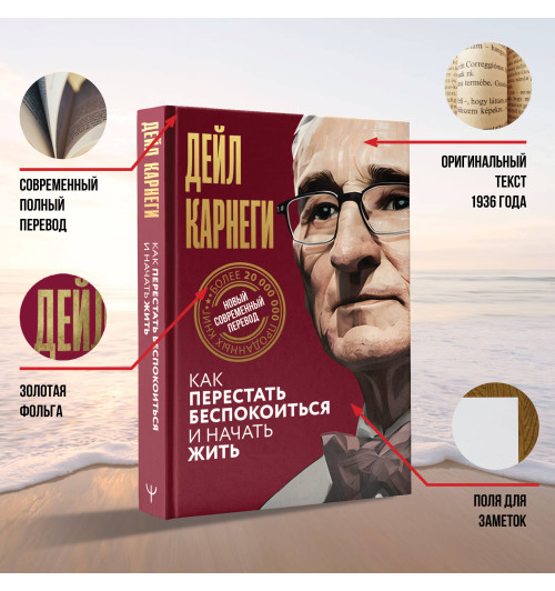 Дейл Карнеги: Как перестать беспокоиться и начать жить-2