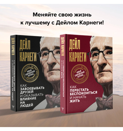 Дейл Карнеги: Как перестать беспокоиться и начать жить-5