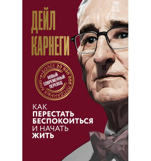 Дейл Карнеги: Как перестать беспокоиться и начать жить