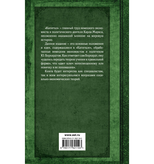 Карл Маркс: Капитал. Полная квинтэссенция 3-х томов-1