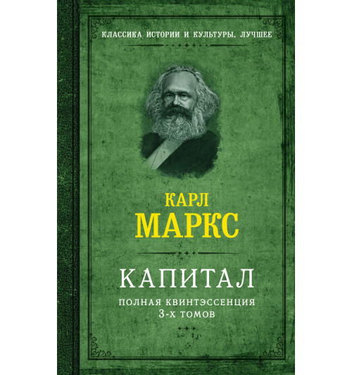 Карл Маркс: Капитал. Полная квинтэссенция 3-х томов