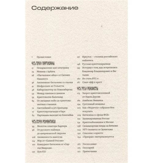Захаров А.: Крипта. Как шифропанки, программисты и жулики сковали Россию блокчейном (Трейдинг)-1