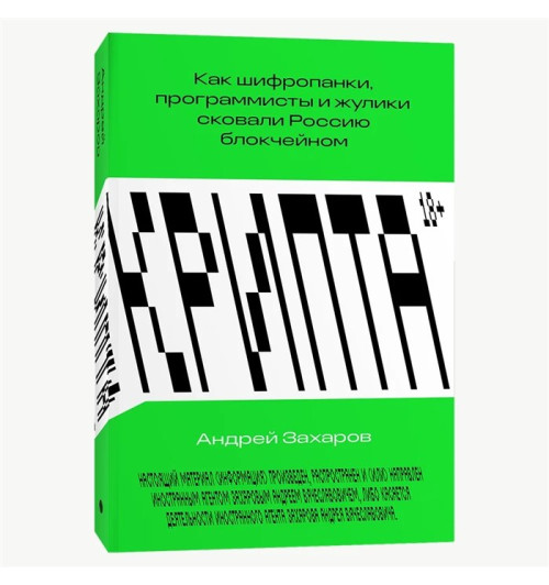 Захаров А.: Крипта. Как шифропанки, программисты и жулики сковали Россию блокчейном (Трейдинг)