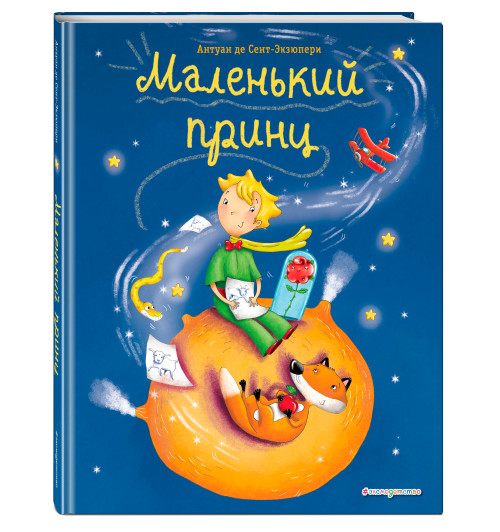 Антуан де Сент-Экзюпери: Маленький принц (ил. Л. Заннони)-5