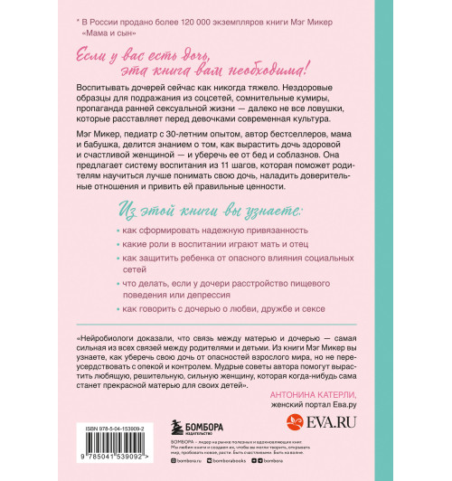 Мэг Микер: Мама и дочь. Как помочь дочери вырасти настоящей женщиной-1