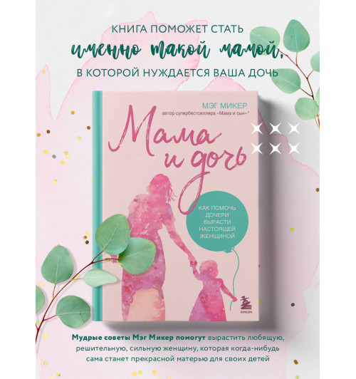 Мэг Микер: Мама и дочь. Как помочь дочери вырасти настоящей женщиной-2