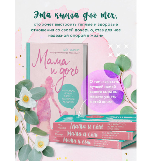 Мэг Микер: Мама и дочь. Как помочь дочери вырасти настоящей женщиной-3