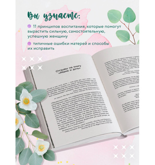 Мэг Микер: Мама и дочь. Как помочь дочери вырасти настоящей женщиной-4