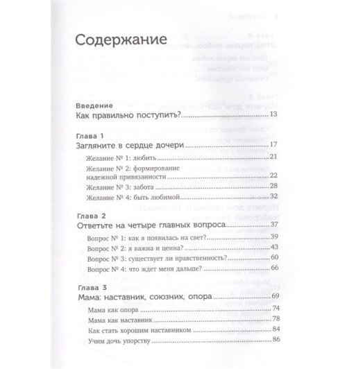 Мэг Микер: Мама и дочь. Как помочь дочери вырасти настоящей женщиной-5