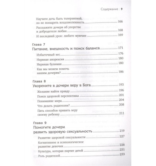 Мэг Микер: Мама и дочь. Как помочь дочери вырасти настоящей женщиной-7