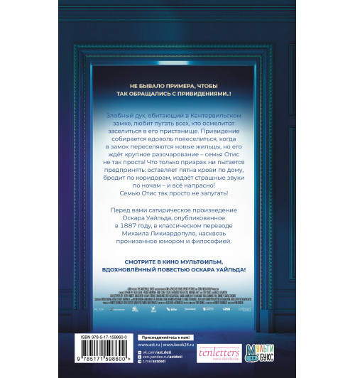 Оскар Уайльд: Кентервильское привидение-1