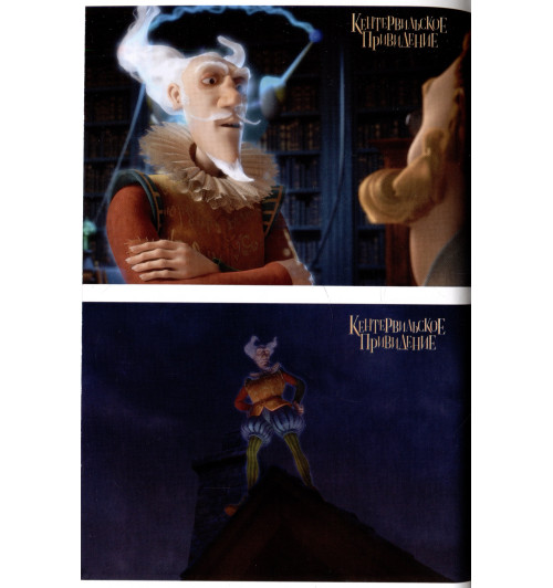 Оскар Уайльд: Кентервильское привидение-2