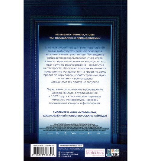 Оскар Уайльд: Кентервильское привидение-5