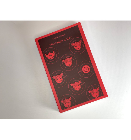 Томас Харрис: Молчание ягнят-5