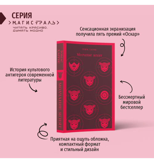 Томас Харрис: Молчание ягнят-6