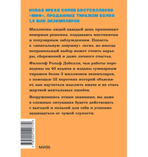 Рольф Добелли: Мысли иначе. 52 ментальные ошибки, которые совершают все (и как их избежать). NEON Pocketbooks Рольф Добелли: Мысли иначе. 52 ментальные ошибки, которые совершают все (и как их избежать). NEON Pocketbooks-1
