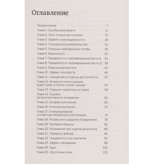 Рольф Добелли: Мысли иначе. 52 ментальные ошибки, которые совершают все (и как их избежать). NEON Pocketbooks Рольф Добелли: Мысли иначе. 52 ментальные ошибки, которые совершают все (и как их избежать). NEON Pocketbooks-2