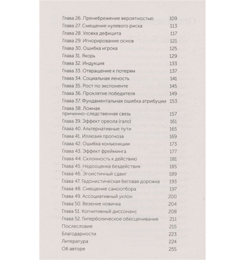 Рольф Добелли: Мысли иначе. 52 ментальные ошибки, которые совершают все (и как их избежать). NEON Pocketbooks Рольф Добелли: Мысли иначе. 52 ментальные ошибки, которые совершают все (и как их избежать). NEON Pocketbooks-3