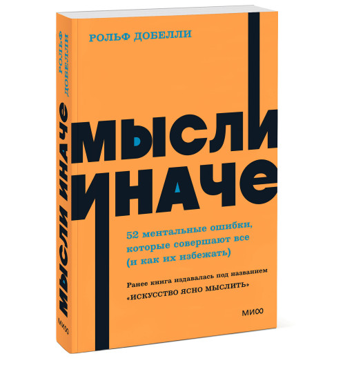 Рольф Добелли: Мысли иначе. 52 ментальные ошибки, которые совершают все (и как их избежать). NEON Pocketbooks Рольф Добелли: Мысли иначе. 52 ментальные ошибки, которые совершают все (и как их избежать). NEON Pocketbooks-4
