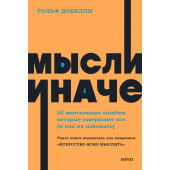 Рольф Добелли: Мысли иначе. 52 ментальные ошибки, которые совершают все (и как их избежать). NEON Pocketbooks