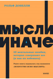 Рольф Добелли: Мысли иначе. 52 ментальные ошибки, которые совершают все (и как их избежать). NEON Pocketbooks