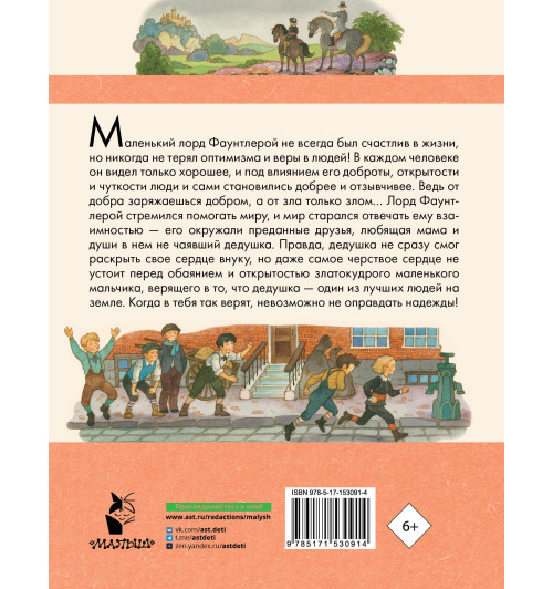 Бёрнетт Фрэнсис Элиза: Маленький лорд Фаунтлерой-1