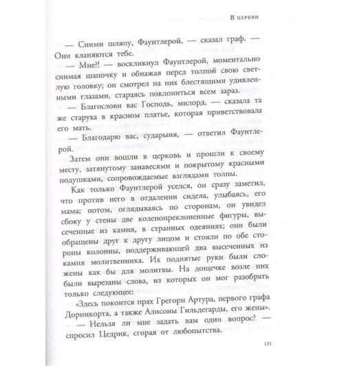 Бёрнетт Фрэнсис Элиза: Маленький лорд Фаунтлерой-6