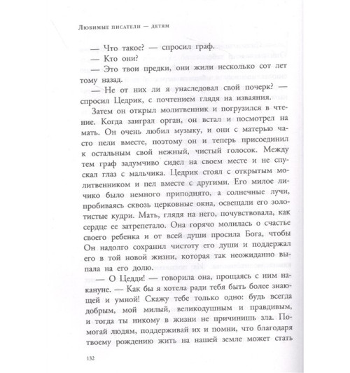 Бёрнетт Фрэнсис Элиза: Маленький лорд Фаунтлерой-7