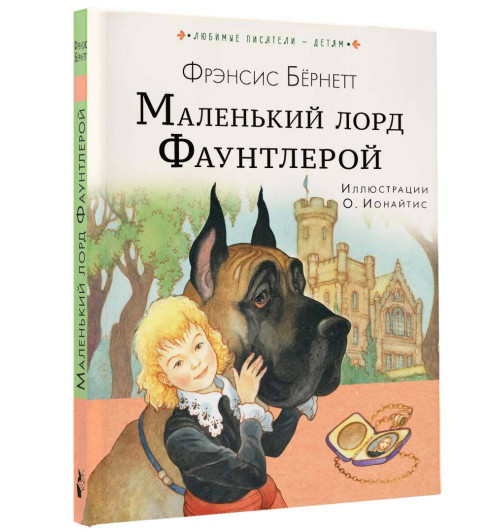 Бёрнетт Фрэнсис Элиза: Маленький лорд Фаунтлерой-8