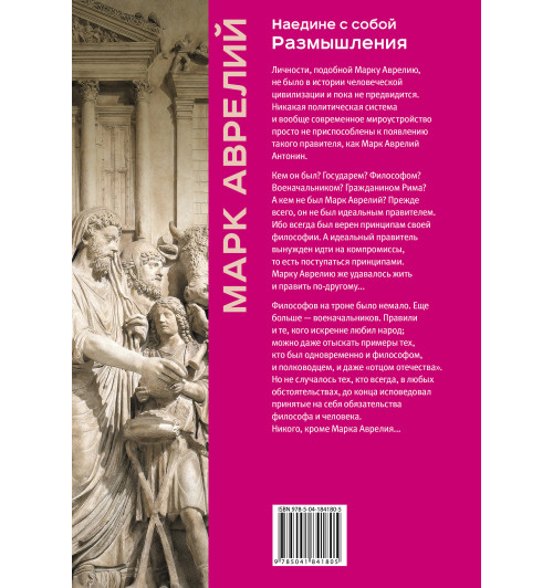 Марк Аврелий: Наедине с собой. Размышления (уникальная технология с эффектом закрашенного обреза) (Подарочное издание) Марк Аврелий: Наедине с собой. Размышления (уникальная технология с эффектом закрашенного обреза) (Подарочное издание)-1
