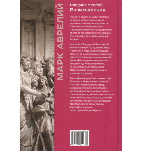 Марк Аврелий: Наедине с собой. Размышления (уникальная технология с эффектом закрашенного обреза) (Подарочное издание) Марк Аврелий: Наедине с собой. Размышления (уникальная технология с эффектом закрашенного обреза) (Подарочное издание)-3