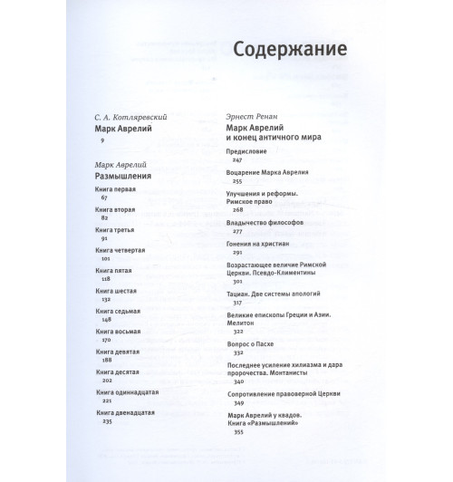 Марк Аврелий: Наедине с собой. Размышления (уникальная технология с эффектом закрашенного обреза) (Подарочное издание) Марк Аврелий: Наедине с собой. Размышления (уникальная технология с эффектом закрашенного обреза) (Подарочное издание)-4