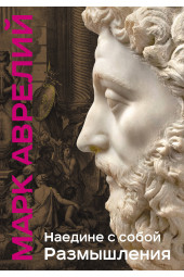 Марк Аврелий: Наедине с собой. Размышления (уникальная технология с эффектом закрашенного обреза) (Подарочное издание)