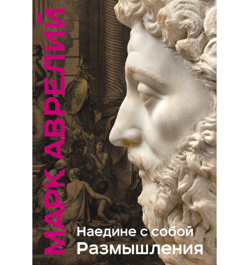 Марк Аврелий: Наедине с собой. Размышления (уникальная технология с эффектом закрашенного обреза) (Подарочное издание)