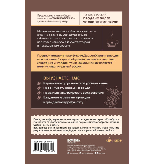 Даррен Харди: Накопительный эффект. От поступка - к привычке, от привычки - к выдающимся результатам-1