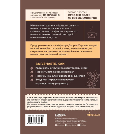 Даррен Харди: Накопительный эффект. От поступка - к привычке, от привычки - к выдающимся результатам-2