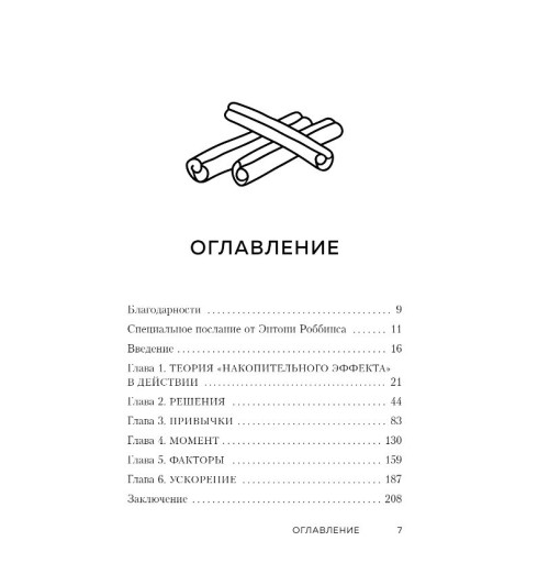 Даррен Харди: Накопительный эффект. От поступка - к привычке, от привычки - к выдающимся результатам-3